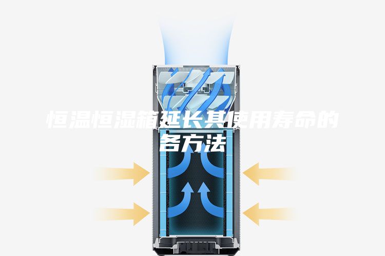 恒溫恒濕箱延長(zhǎng)其使用壽命的各方法