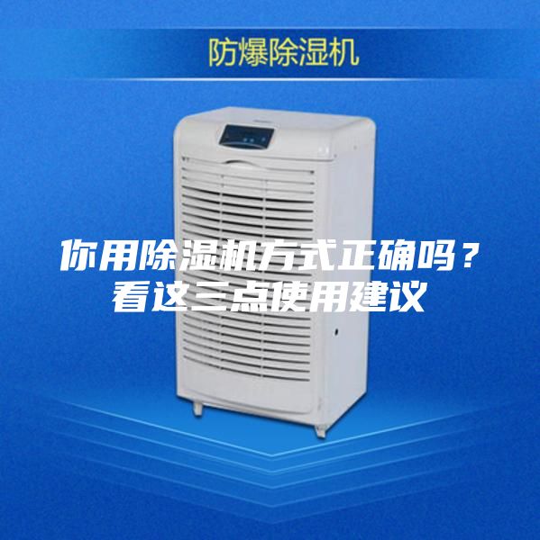 你用除濕機(jī)方式正確嗎？看這三點(diǎn)使用建議