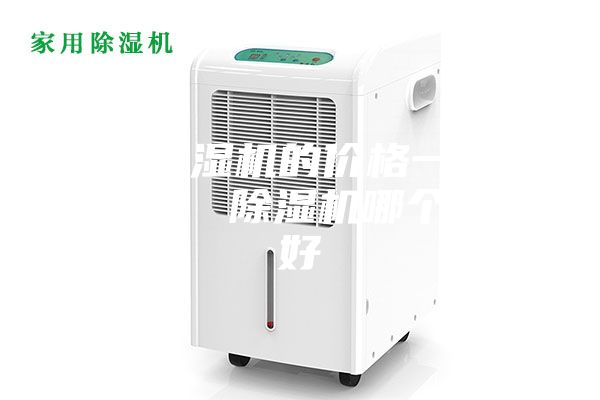 家用除濕機的價格一般多少錢？ 除濕機哪個牌子好