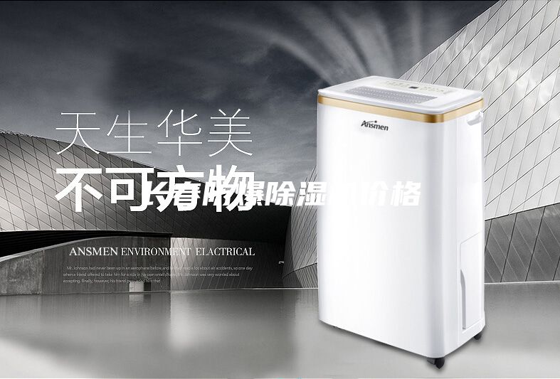長春防爆除濕機(jī)價格