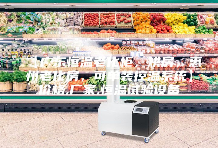 【廣東恒溫老化柜，烘房，惠州老化房，可單裝控溫系統(tǒng)】?jī)r(jià)格,廠家,恒溫試驗(yàn)設(shè)備