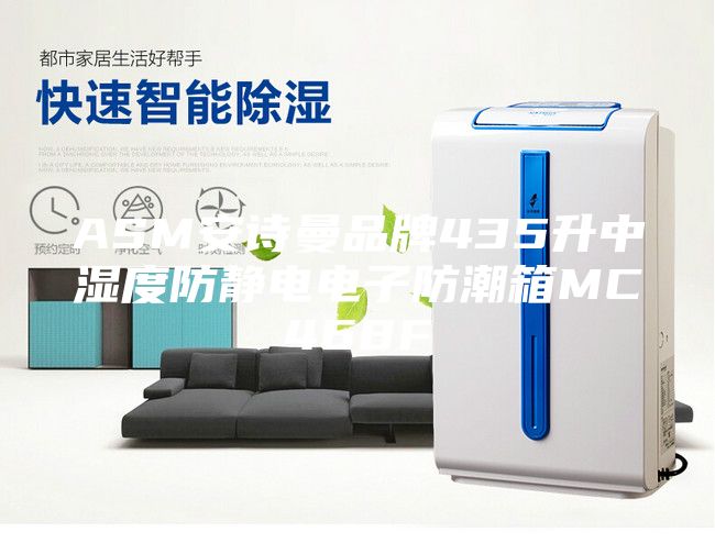 ASM安詩曼品牌435升中濕度防靜電電子防潮箱MC468F