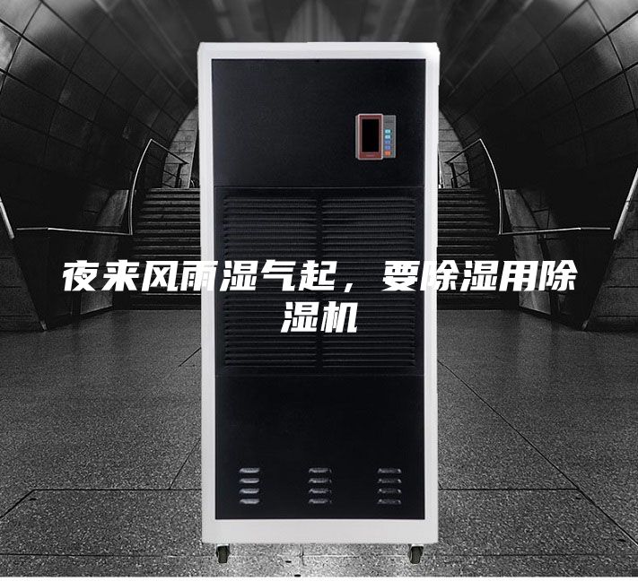 夜來風雨濕氣起,要除濕用除濕機