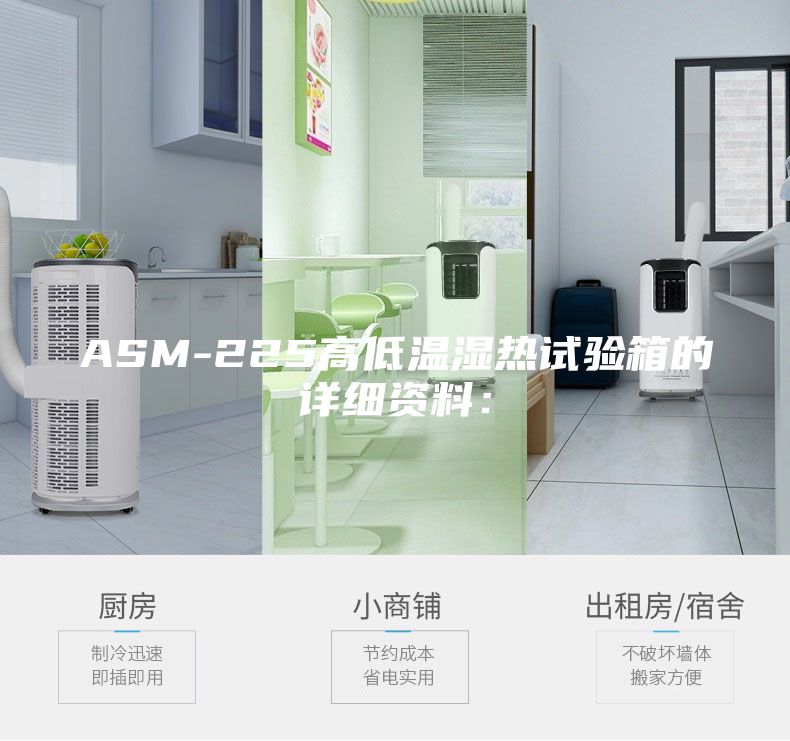 ASM-225高低溫濕熱試驗(yàn)箱的詳細(xì)資料: