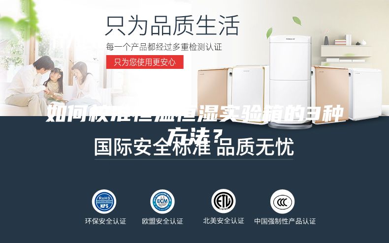 如何校準恒溫恒濕實驗箱的3種方法？