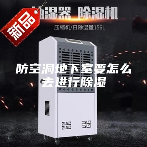 防空洞地下室要怎么去進行除濕