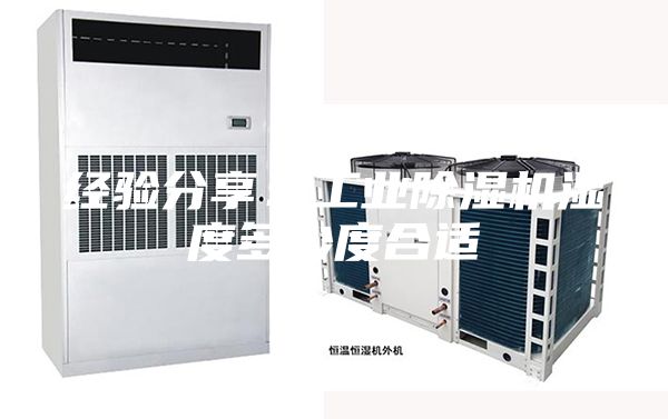經驗分享：工業除濕機濕度多少度合適