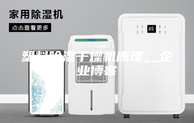 塑料除濕干燥機原理__企業博客