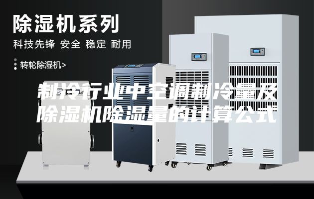 制冷行業中空調制冷量及除濕機除濕量的計算公式
