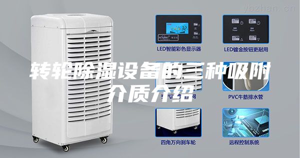 轉(zhuǎn)輪除濕設(shè)備的三種吸附介質(zhì)介紹