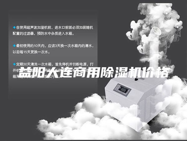 益陽大連商用除濕機價格