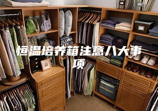 恒溫培養(yǎng)箱注意八大事項