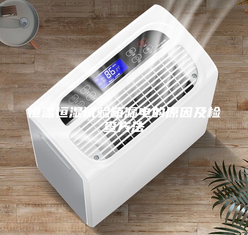 恒溫恒濕試驗箱漏電的原因及檢查方法