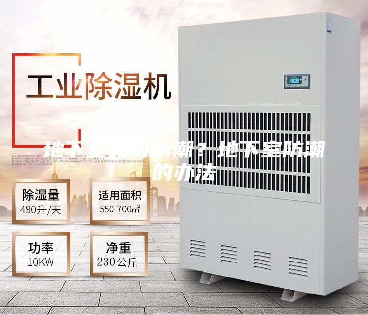 地下室如何防潮?地下室防潮的辦法