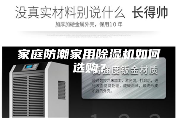 家庭防潮家用除濕機如何選購？