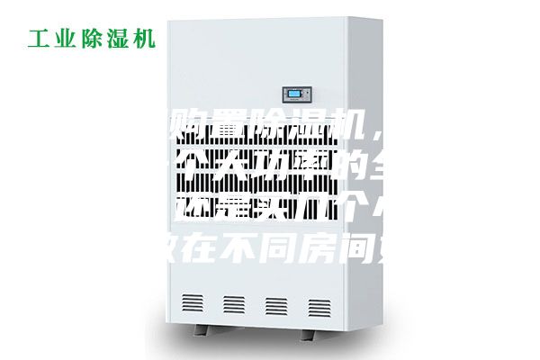 家庭想購置除濕機，到底是選一個大功率的全家適用呢，還是買幾個小功率的分散在不同房間好呢？