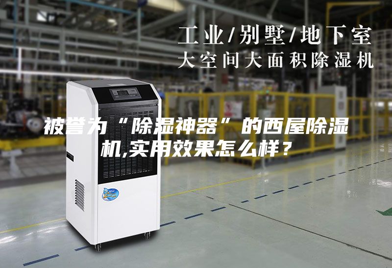 被譽為“除濕神器”的西屋除濕機,實用效果怎么樣？