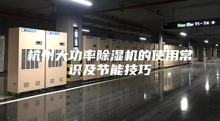 杭州大功率除濕機(jī)的使用常識及節(jié)能技巧