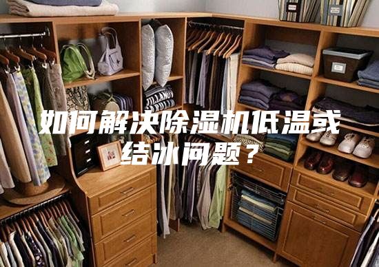 如何解決除濕機低溫或結冰問題?