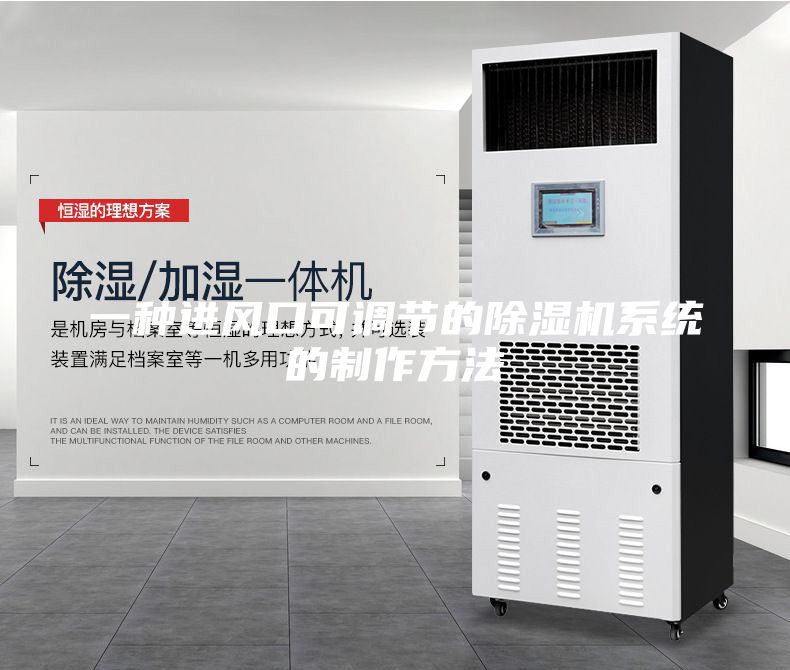 一種進風口可調節(jié)的除濕機系統(tǒng)的制作方法