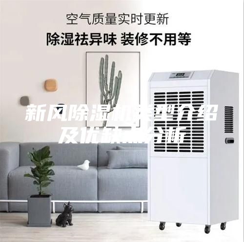 新風(fēng)除濕機類型介紹及優(yōu)缺點分析