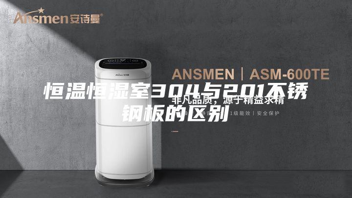 恒溫恒濕室304與201不銹鋼板的區(qū)別