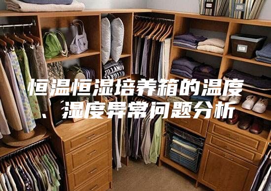 恒溫恒濕培養箱的溫度、濕度異常問題分析