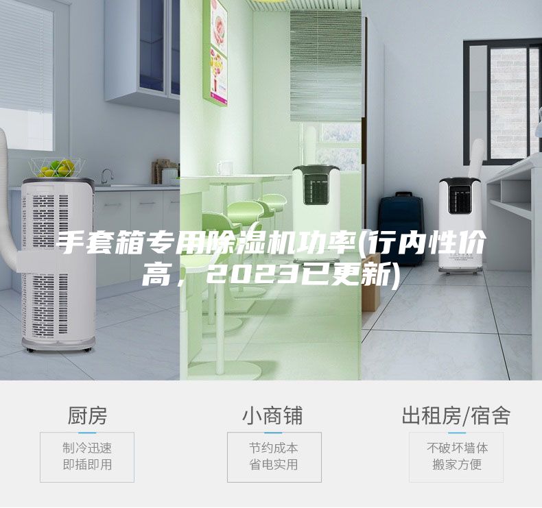 手套箱專用除濕機功率(行內性價高,2023已更新)