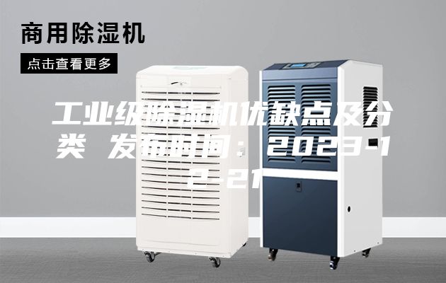 工業(yè)級除濕機(jī)優(yōu)缺點(diǎn)及分類 發(fā)布時(shí)間：2023-12-21