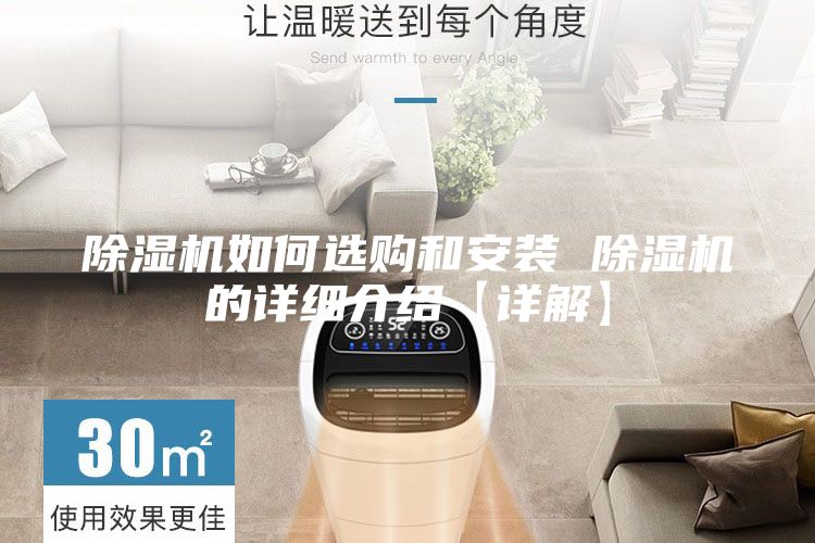 除濕機如何選購和安裝 除濕機的詳細(xì)介紹【詳解】