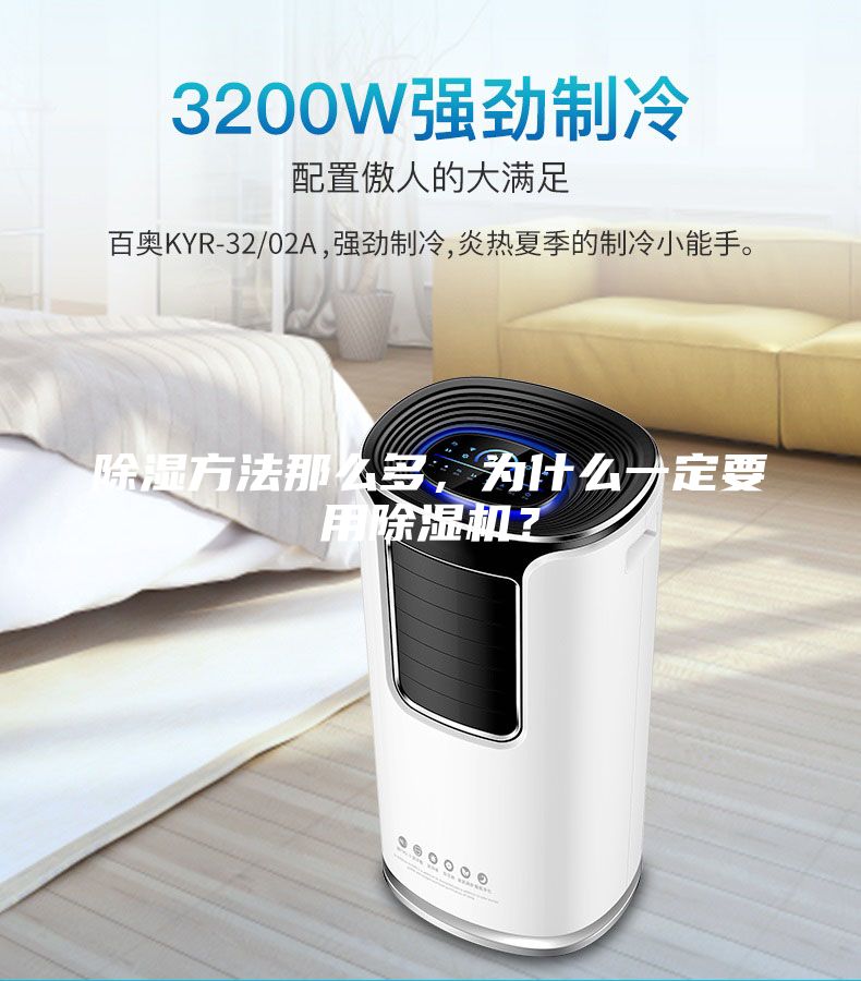 除濕方法那么多，為什么一定要用除濕機(jī)？