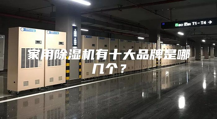 家用除濕機有十大品牌是哪幾個?