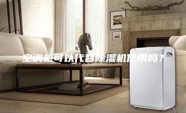 空調(diào)機可以代替除濕機使用嗎?
