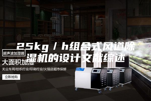 25kg／h組合式風(fēng)道除濕機(jī)的設(shè)計文獻(xiàn)綜述
