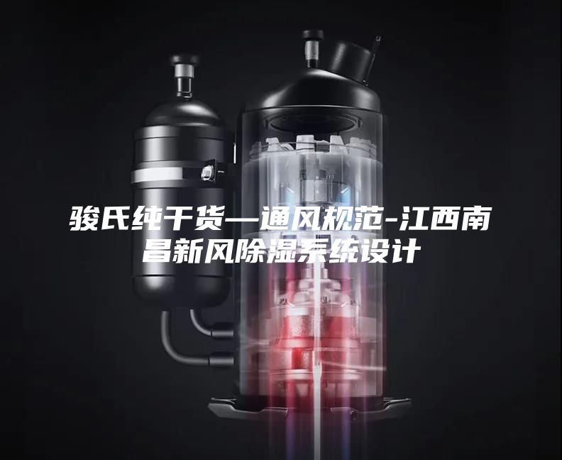 駿氏純干貨—通風規(guī)范-江西南昌新風除濕系統(tǒng)設計