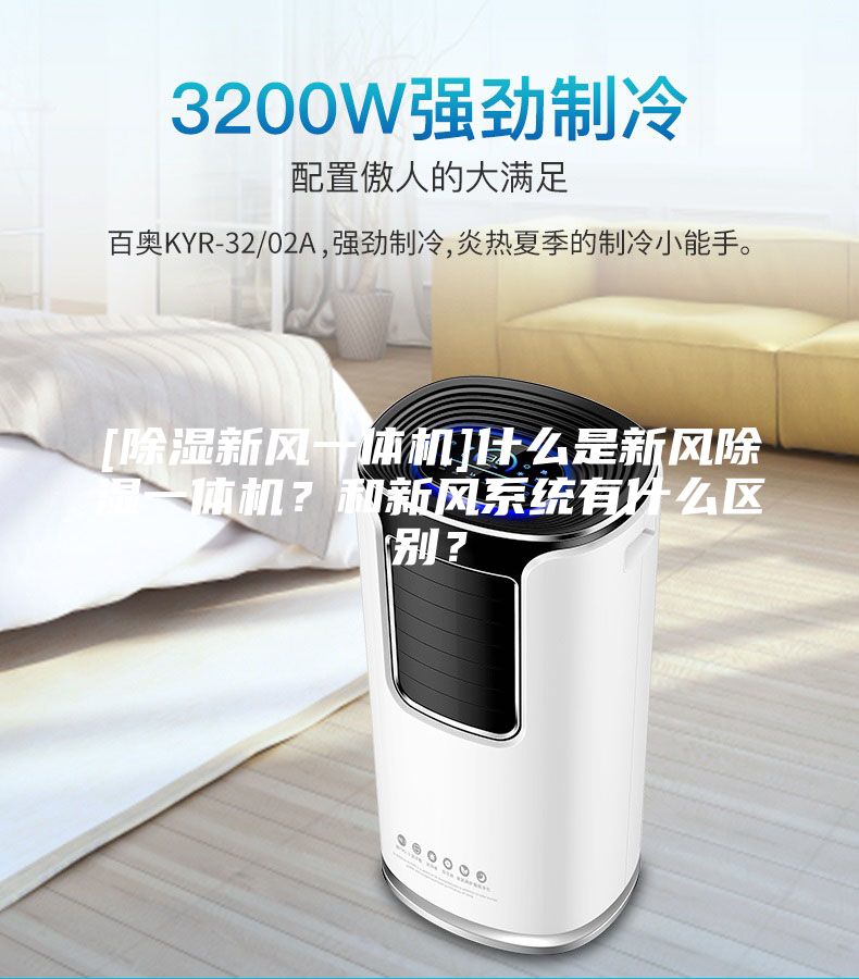 [除濕新風(fēng)一體機(jī)]什么是新風(fēng)除濕一體機(jī)？和新風(fēng)系統(tǒng)有什么區(qū)別？