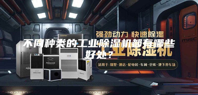不同種類的工業(yè)除濕機都有哪些好處？