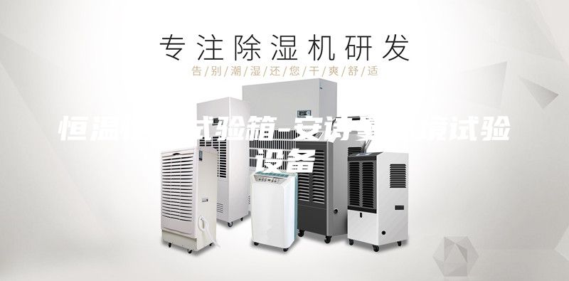 恒溫恒濕試驗(yàn)箱-安詩(shī)曼環(huán)境試驗(yàn)設(shè)備