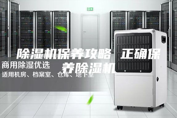 除濕機(jī)保養(yǎng)攻略 正確保養(yǎng)除濕機(jī)