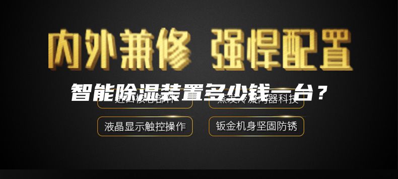 智能除濕裝置多少錢一臺？