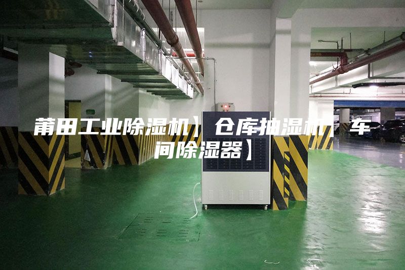 莆田工業(yè)除濕機(jī)】倉(cāng)庫(kù)抽濕機(jī)】車(chē)間除濕器】