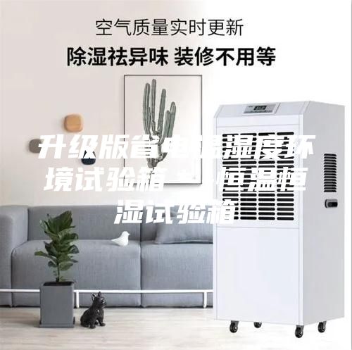 升級版省電溫濕度環(huán)境試驗箱＊-恒溫恒濕試驗箱
