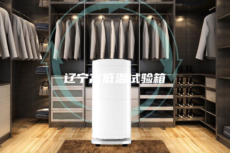 遼寧高低溫試驗箱