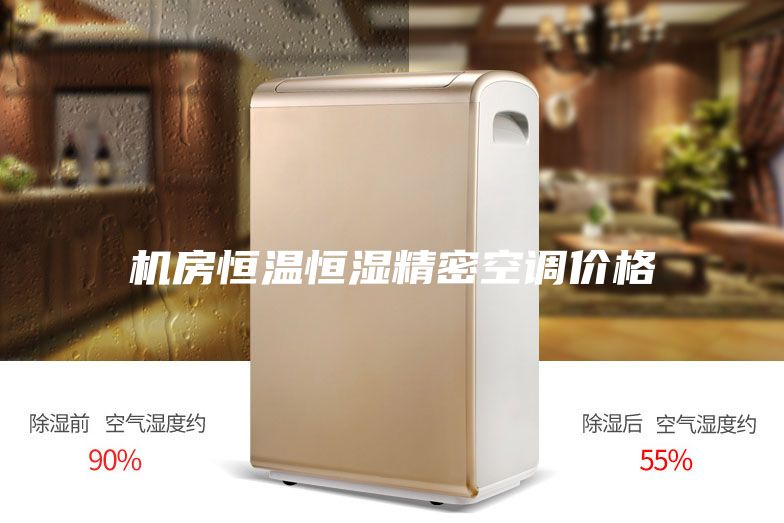 機房恒溫恒濕精密空調(diào)價格