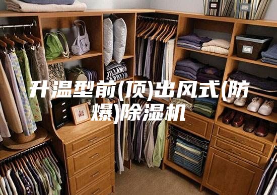 升溫型前(頂)出風(fēng)式(防爆)除濕機