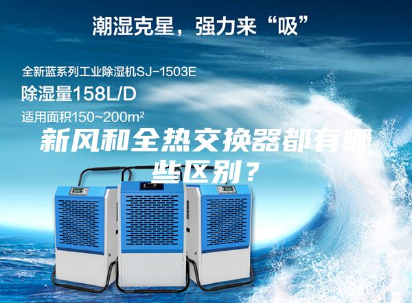 新風和全熱交換器都有哪些區別？