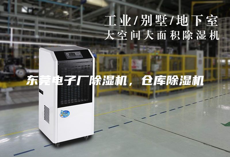 東莞電子廠除濕機，倉庫除濕機
