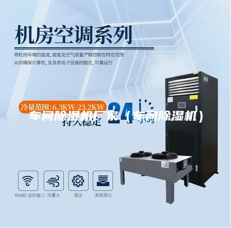 車間除濕機(jī)廠家（車間除濕機(jī)）