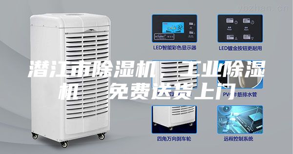 潛江市除濕機,工業除濕機 免費送貨上門
