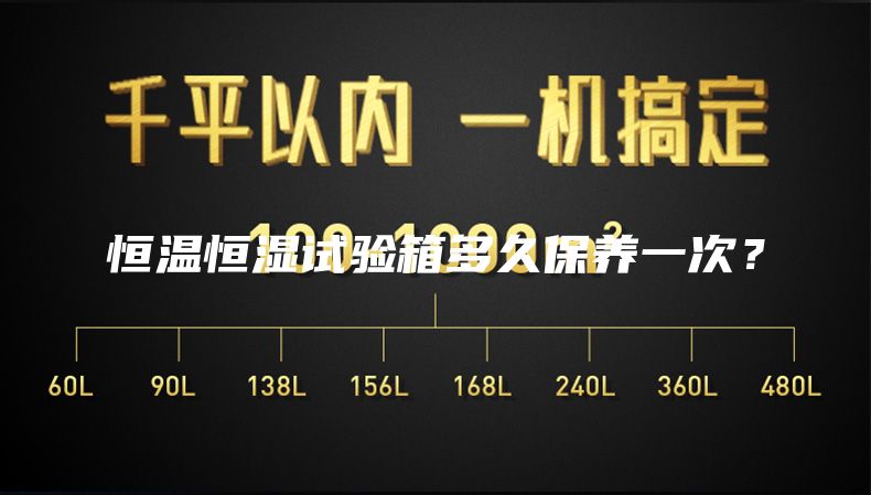 恒溫恒濕試驗(yàn)箱多久保養(yǎng)一次？